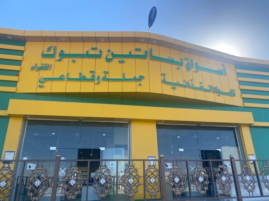 أسواق بساتين تبوك