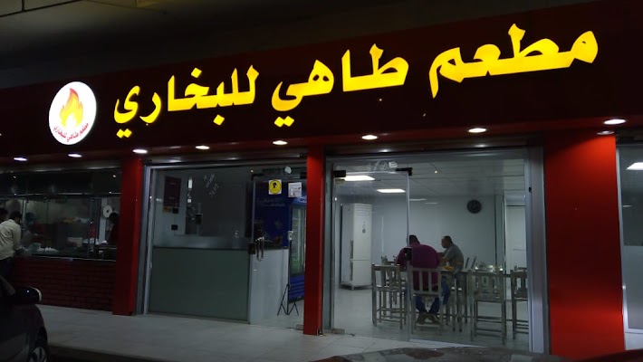 مطعم طاهي للبخاري