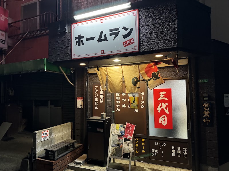 ホームラン三代目