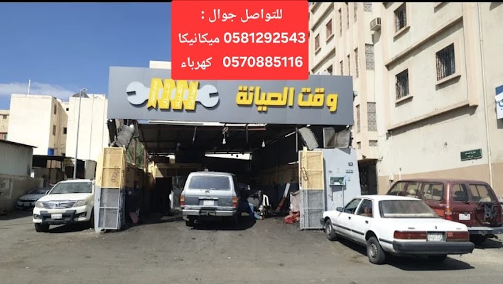 وقت الصيانة