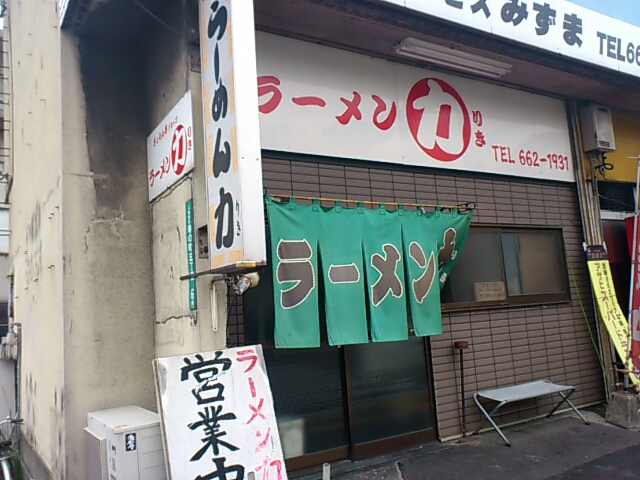 北九州 ラーメン 力（りき）