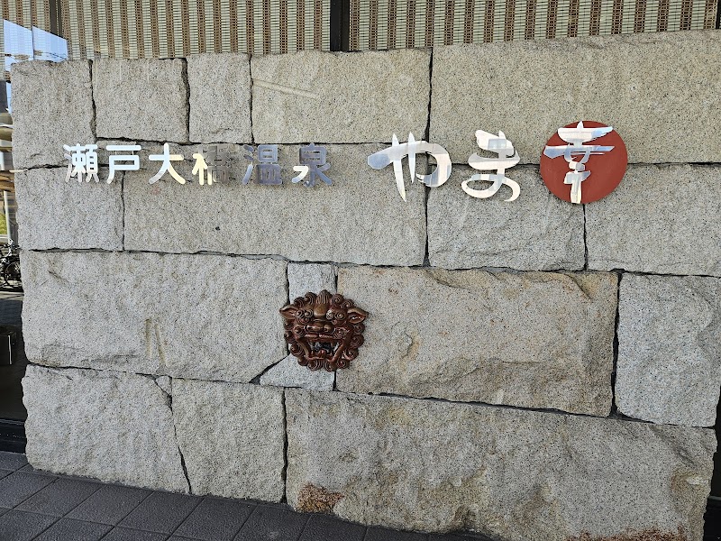 瀬戸大橋温泉 やま幸