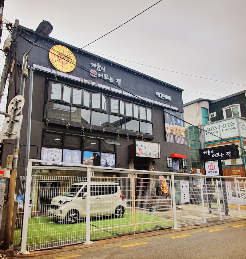 겨울이머무는집 사진 7
