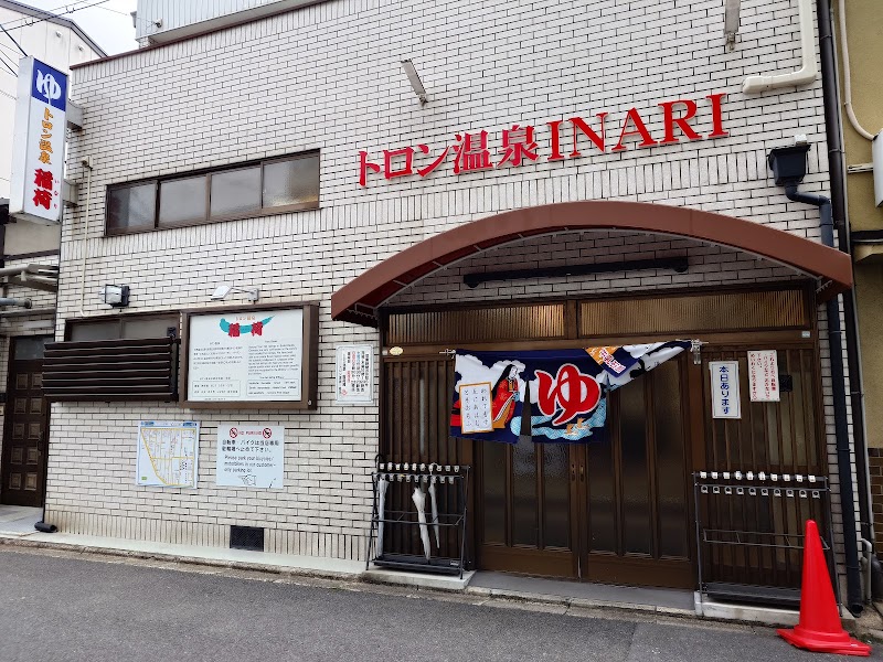 トロン温泉 稲荷湯 3
