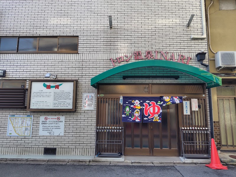 トロン温泉 稲荷湯 2