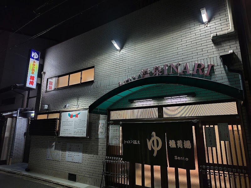 トロン温泉 稲荷湯