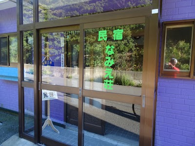 なみえ荘
