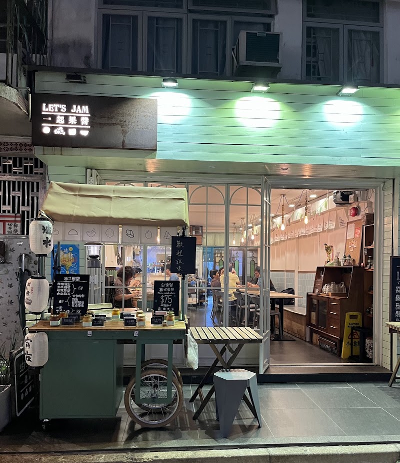 Let’s Jam 一起果醬