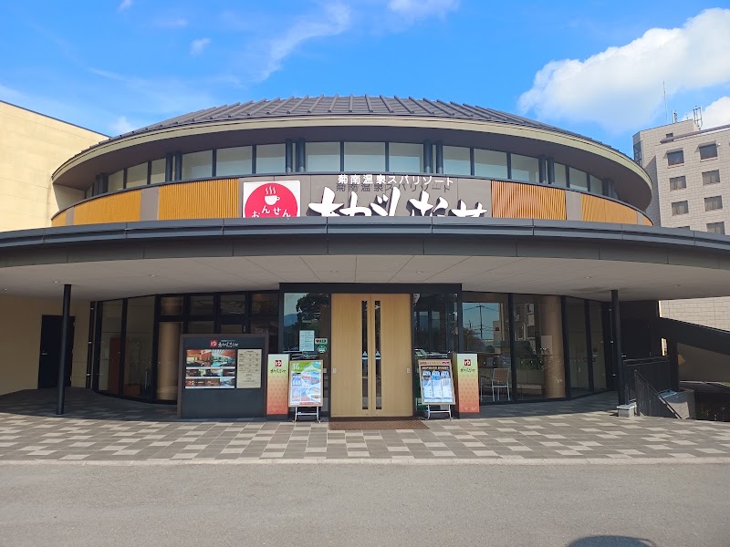 温泉カフェ あがんなっせ