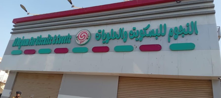 مجمع النجوم للبسكويت و الحلويات