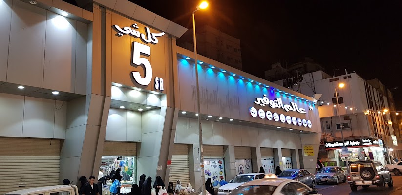 روائع عالم التوفير كل شي 5.75 واكثر