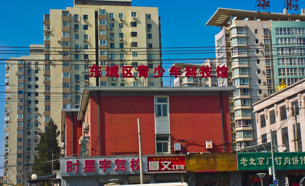 Beijing Dongcheng Teenagers Science & Technology Museum