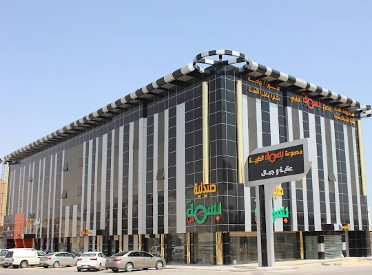 مجمع بسمة الثريا الطبي العام بالدمام