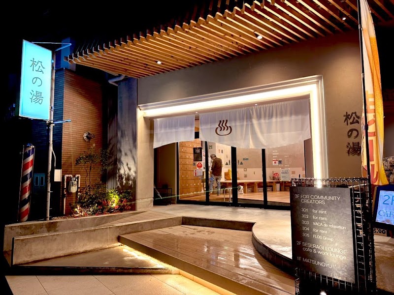 松の湯 銭湯 2