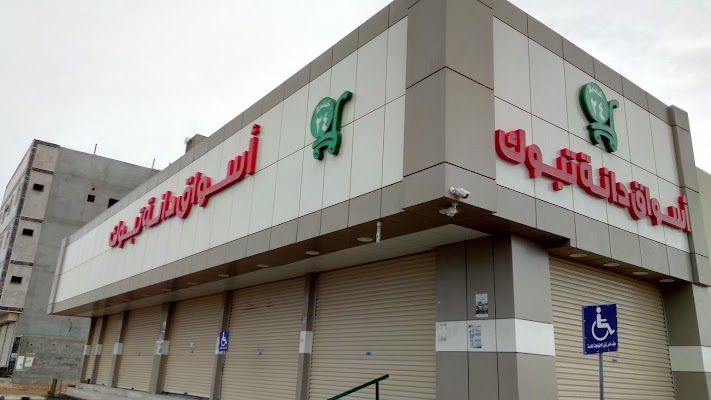 تموبنات دانة تبوك