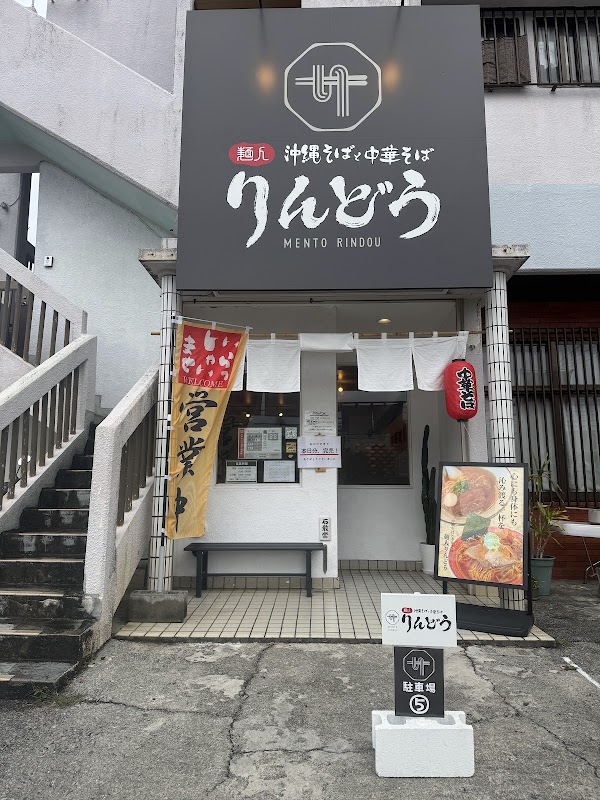 麺人りんどう