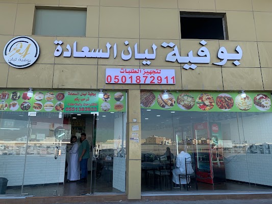 بوفيه ليان السعادة