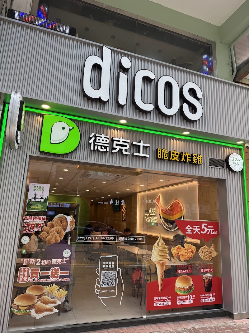 德克士Dicos photo 1