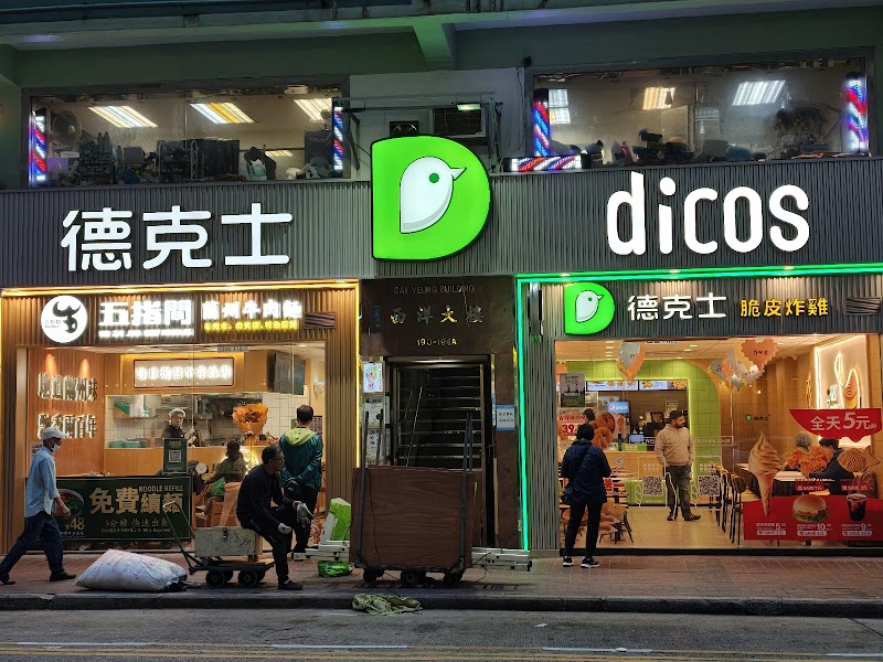 德克士Dicos photo 3