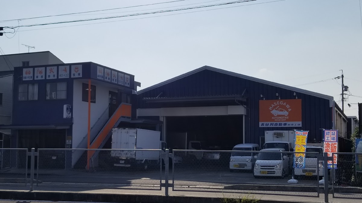 長谷川自動車修理工場