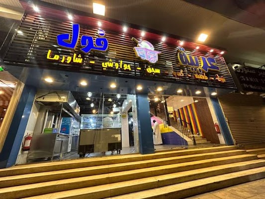 مطعم عربية فول