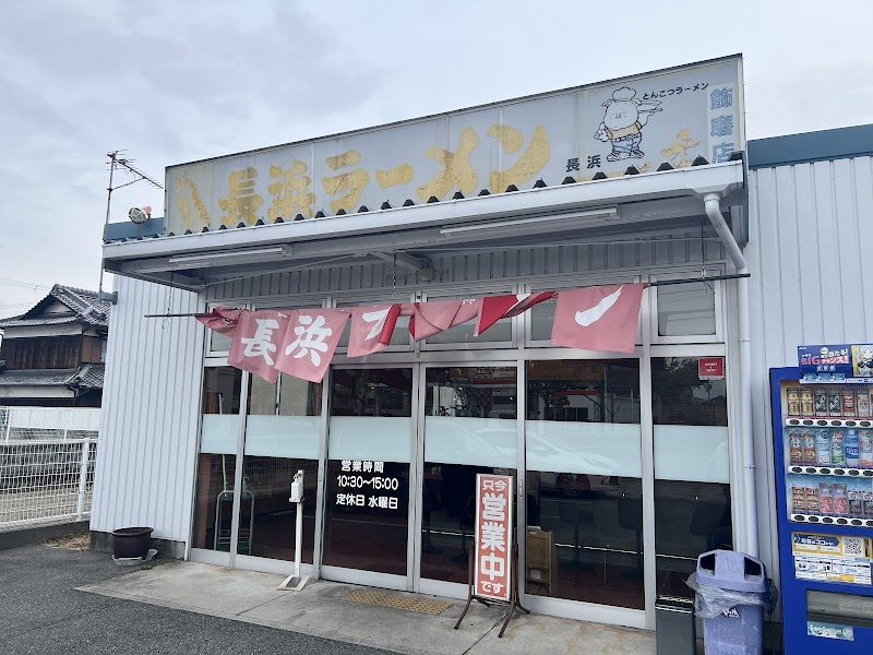 長浜ラーメン 長浜一番 飾磨店 写真5