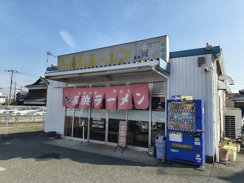 長浜ラーメン 長浜一番 飾磨店