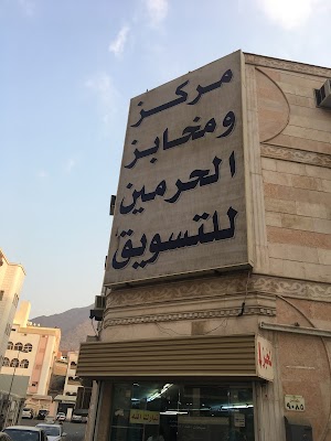 مركز ومخابز الحرمين للتسويق