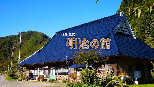 体験民宿 明治の館