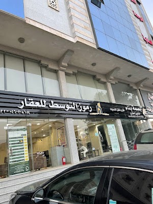 مكتب رموز التوسط للعقار