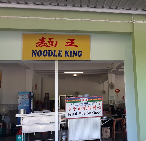 Noodle King Sri Aman - Photo 1