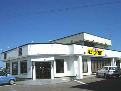 旅館 民宿 むつ屋