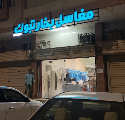 مغاسل بخار تبوك لغسيل الملابس