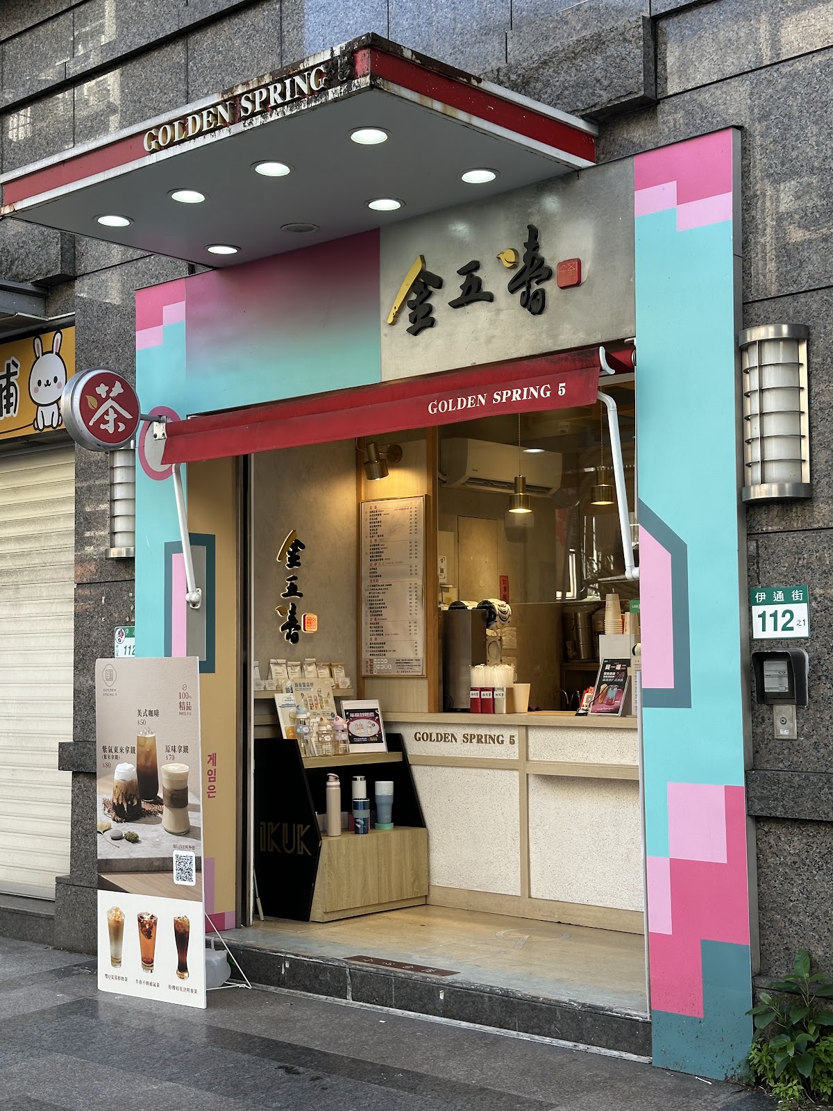 金五春職人茶飲(伊通店)