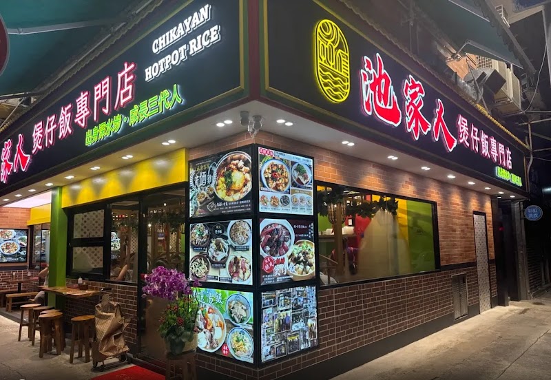 Chikayan Hotpot Rice 池家人煲仔飯專門店