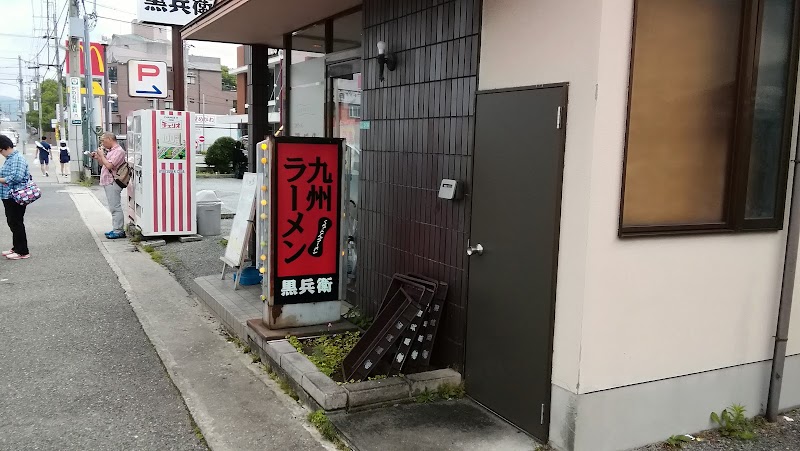 九州ラーメン黒兵衛