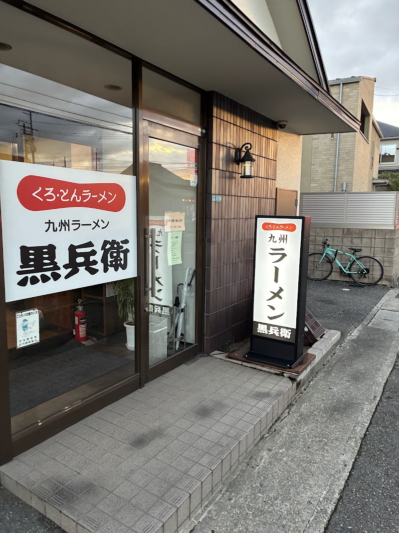九州ラーメン黒兵衛 写真4