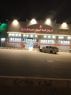 أسواق شعلة الريان المتميزة المركزية