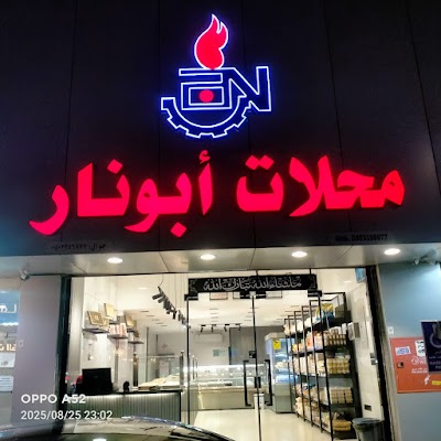 حلويات ابونار abunar sweet