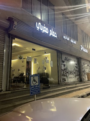 مساج صحه القوام الرياضي والحمام المغربي