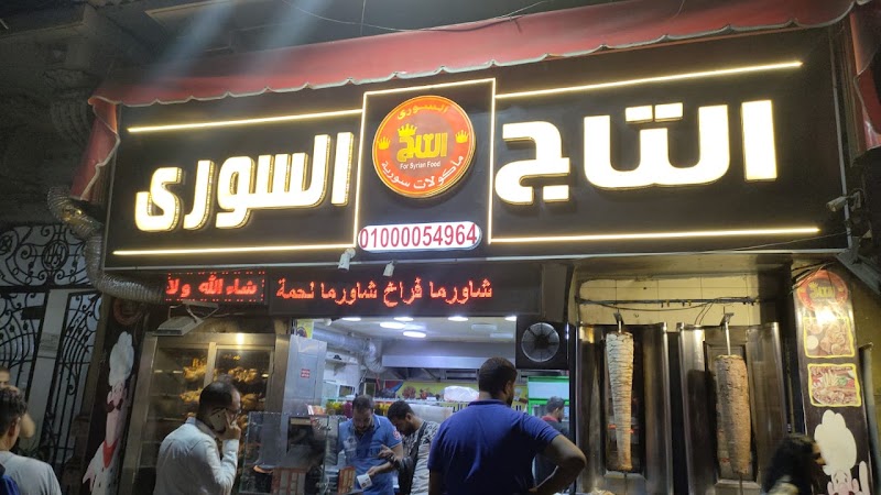 التاج السوري photo 4