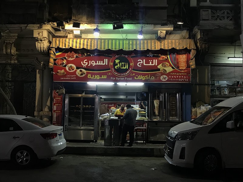 التاج السوري photo 1