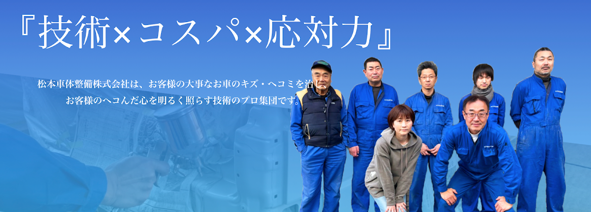 松本車体整備㈱