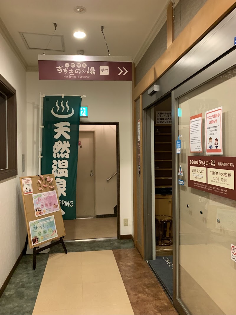 天然温泉 すすきのの湯 2