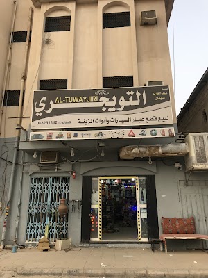 التويجري لزينة السيارات