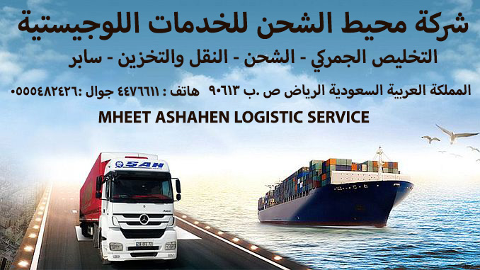 شركة محيط الشحن للخدمات اللوجستية