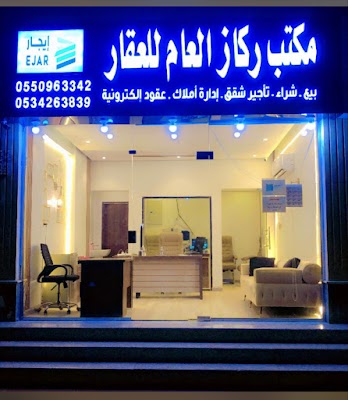 مكتب ركاز العام للعقار