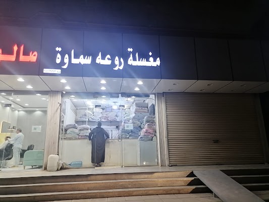 مغسلة روعة سماوة