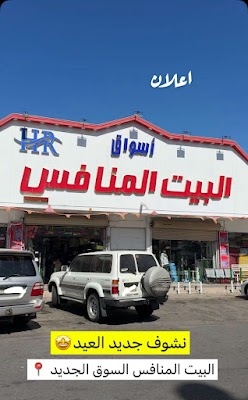 اسواق البيت المنافس