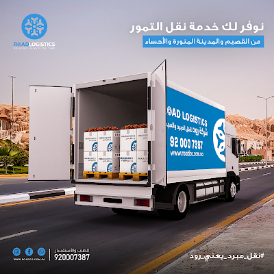 شركة رود للنقل المبرد والمجمد